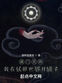 道门天师：我在妖邪世界开罐子